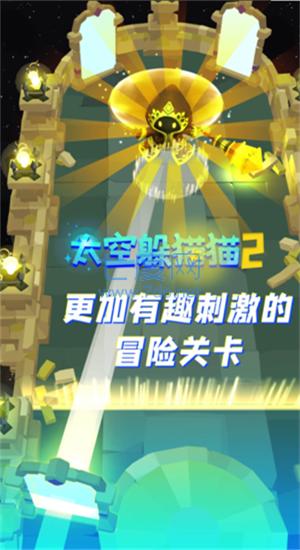 太空躲猫猫2 v1.0.0