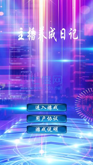 主播养成日记红包版 v1.0
