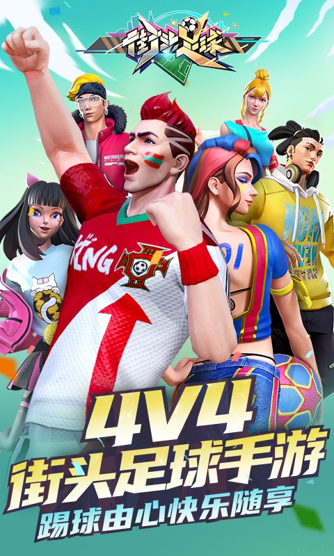 街头足球测试版  v1.6.1