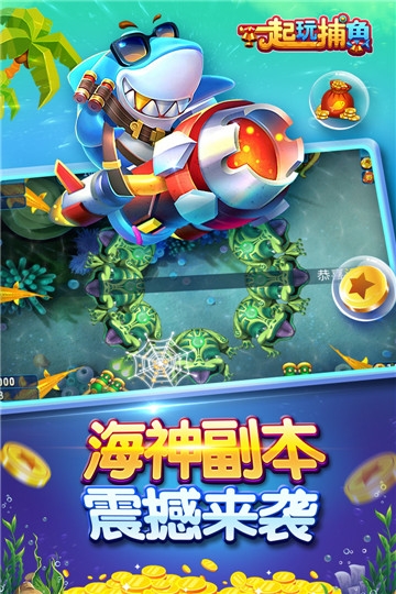 一起玩捕鱼121版本 一起玩捕鱼121版本