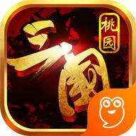 桃园三国