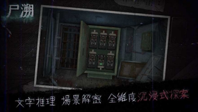 尸溯安卓版 v1.0.0