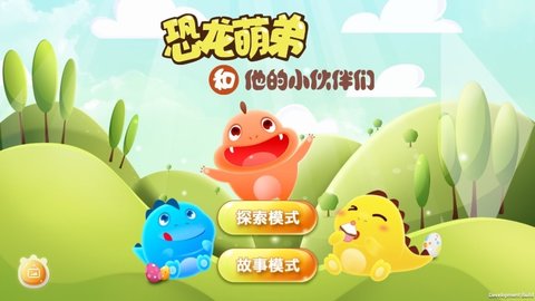 恐龙萌弟 v1.2.4