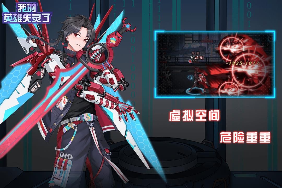 我的英雄失灵了官方版  v1.25