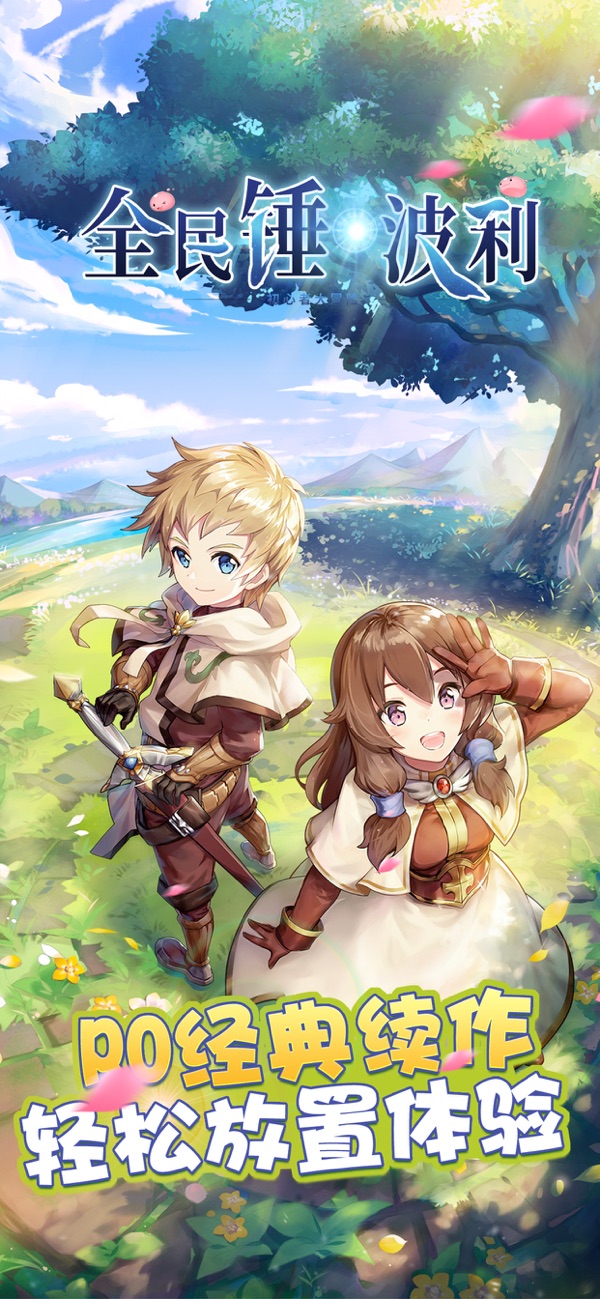 全民锤波利手游官方最新版图片1
