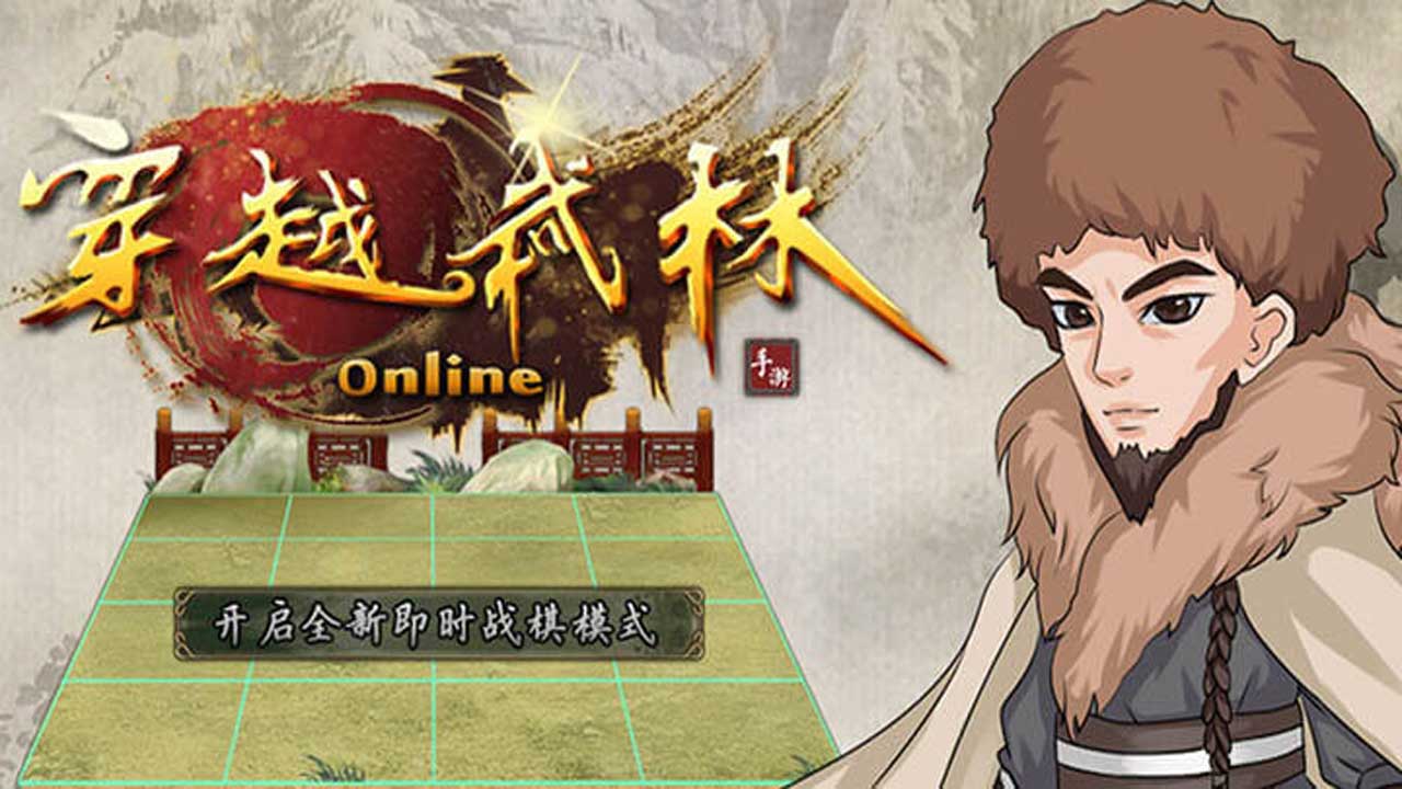 穿越武林