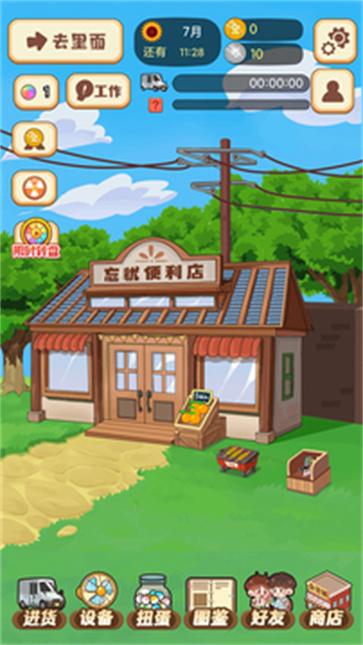 忘忧便利店  v2.0