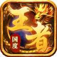 王者国度传奇官网版