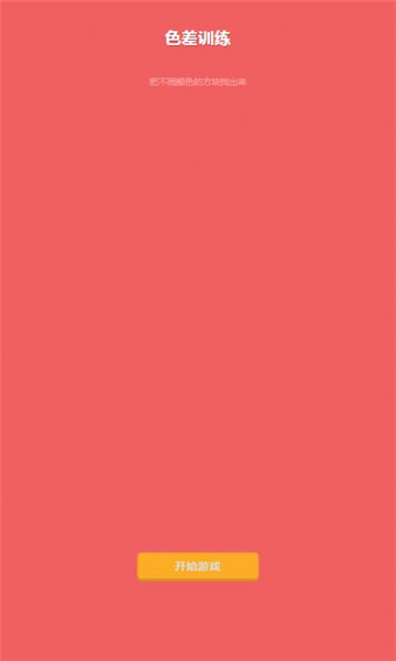 色差训练 v1.0
