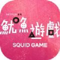 fish game鱿鱼游戏最新官方版
