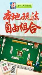 66无锡麻将 v2.0.4