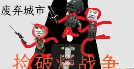 捡破烂战争游戏安卓最新版 截图1