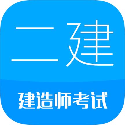 二级建造师考试