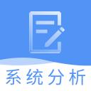 系统分析师题库