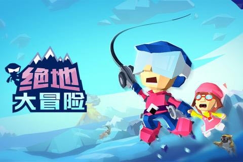 绝地大冒险破解版