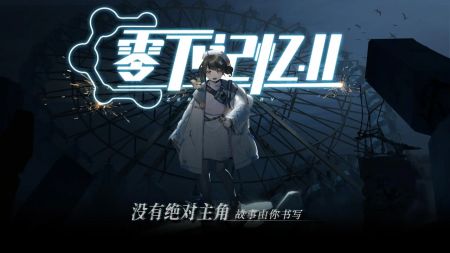 零下记忆2 v3.2.5