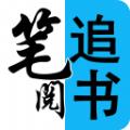 笔阅追书APP最新免费版 