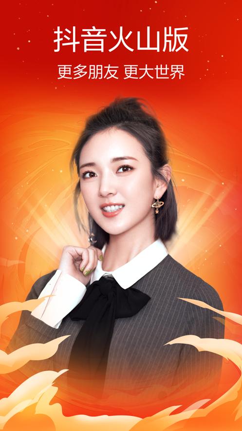 抖音火山版免费下载官方安装2021新版  v4.1.1