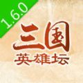 三国英雄坛手机游戏官方正版 