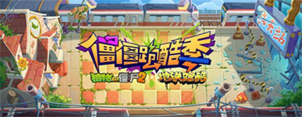 植物大战僵尸地铁跑酷版