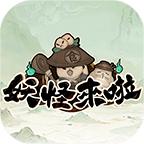 妖怪来啦免广告版