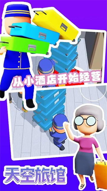 天空旅馆  v1.7.0