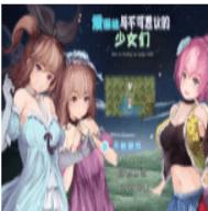 爱丽丝与不可思议的少女们