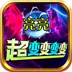 亮亮超变变变变