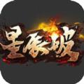 星辰破传奇手游官方版 