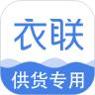 衣联供货商批发网