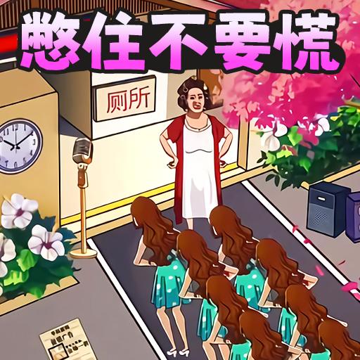 憋住不要慌游戏