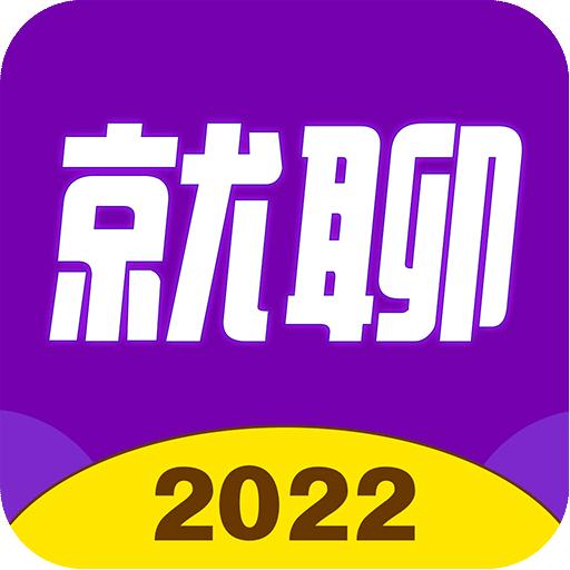 就聊交友1.0.6