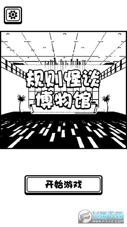 规则怪谈博物馆 测试版 v3.0.5