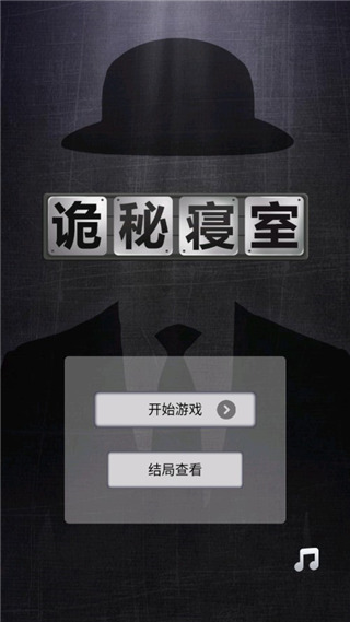 诡秘寝室官方版最新版 v2.0.1