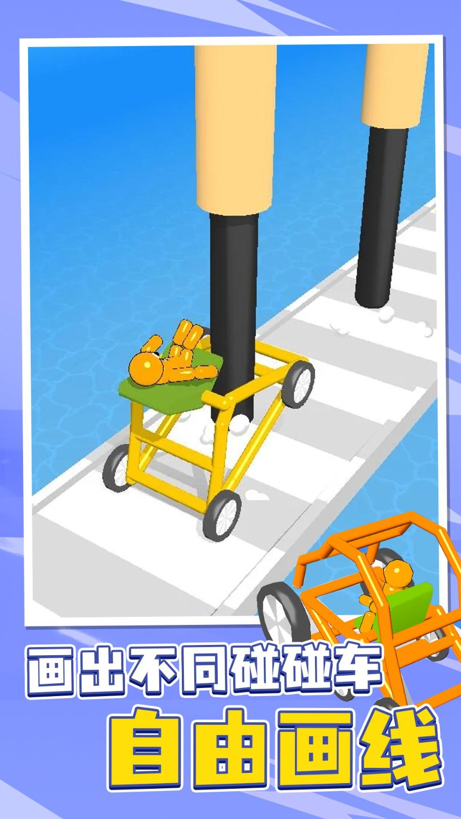 涂鸦碰碰车  v1.4