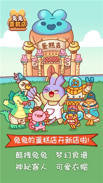 抖音兔兔蛋糕店  v1.0.4