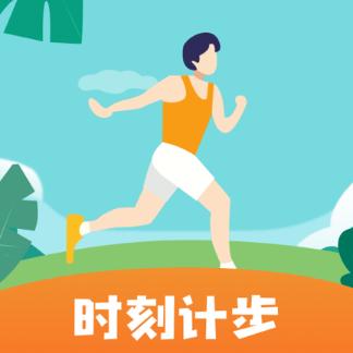 时刻计步