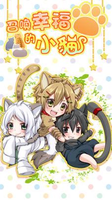 召唤幸福的小猫 v3.0.5