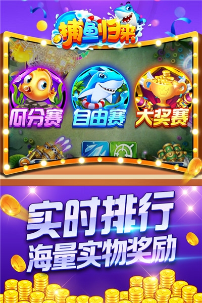 捕鱼归来无限金币钻石版