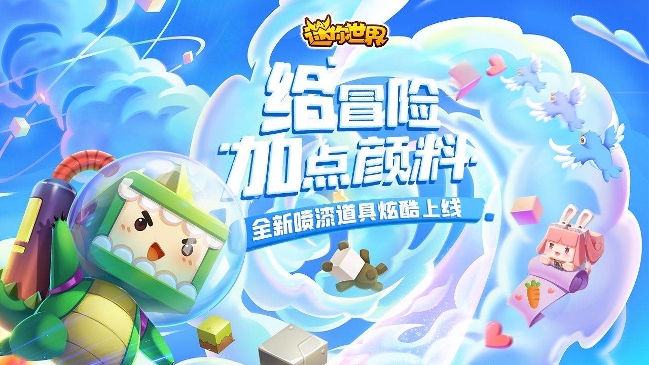 迷你世界喷漆道具玩法官方版本  v5.5.2