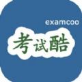 考试酷app软件下载官方最新版 