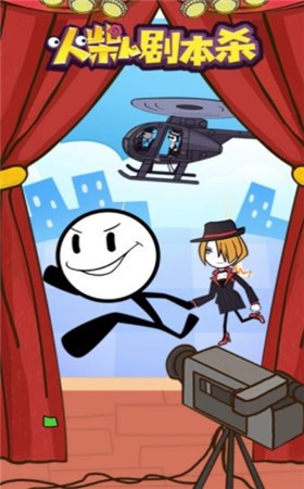 火柴人剧本杀  v1.2.2