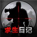 求生日记手游官方版