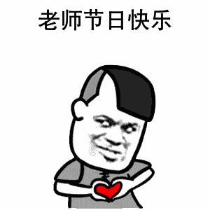 2021教师节快乐图片 v1.0