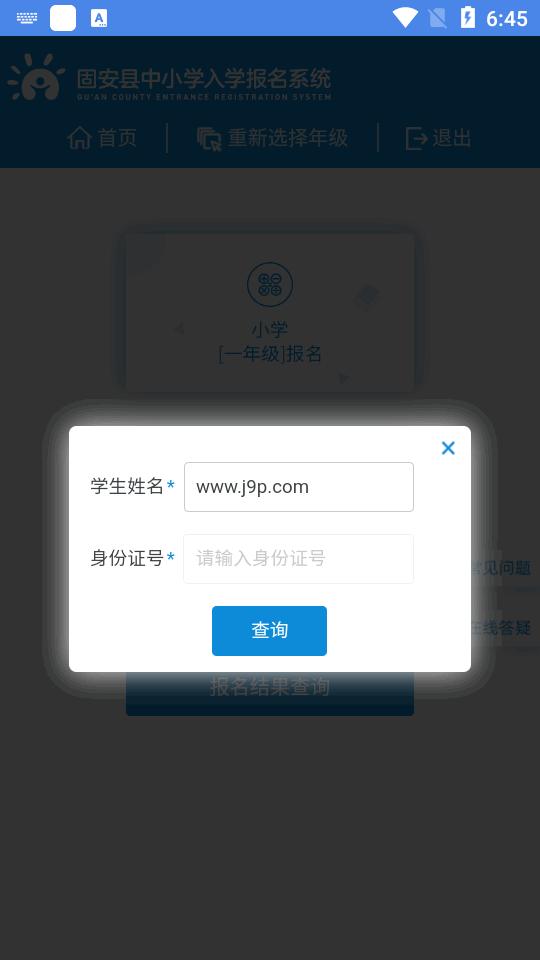 固安中小学报名  v1.0.9