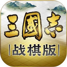三国志战棋版