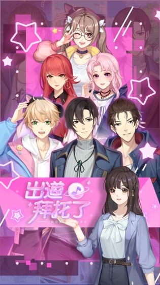 出道拜托了游戏官网正式版下载  v4.5.4