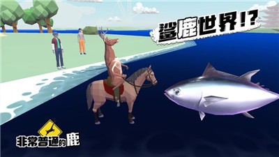 非常普通的鹿现代篇  V 1.1.1