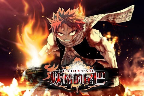 妖精的尾巴 v3.2.5