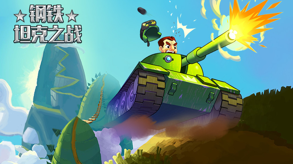 钢铁坦克之战